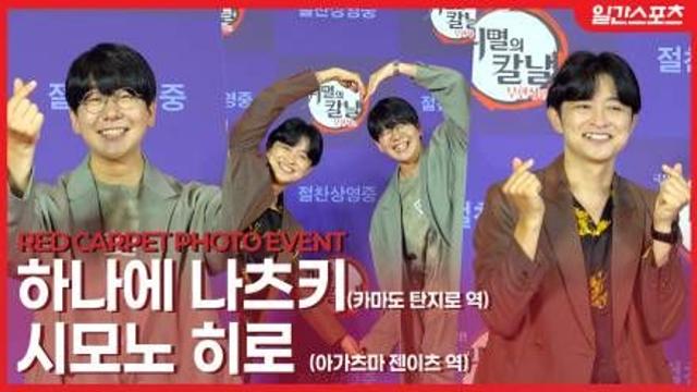 [영상] '귀멸의 칼날: 무한성 편' 하나에 나츠키-시모노 히로, “한국 팬 여러분 짱이에요!”