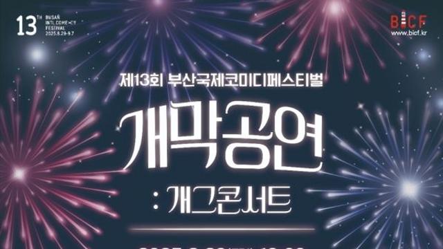 ‘제13회 국제코미디페스티벌’, 부산 곳곳에서 다양하게 열려
