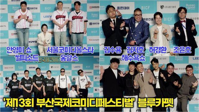 [스타 영상] 안영미쇼  서울코미디스타  썰피소드  옹알스  해수욕쇼 공연팀 ‘제13회 부산국제코미디페스티벌’ 블루카펫