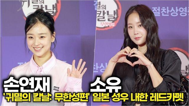 [스타 영상] 손연재-소유, 레드카펫 위에서 만난 요정과 여신 (극장판 '귀멸의 칼날: 무한성편' 레드카펫)