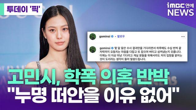고민시, 학폭 의혹 반박…