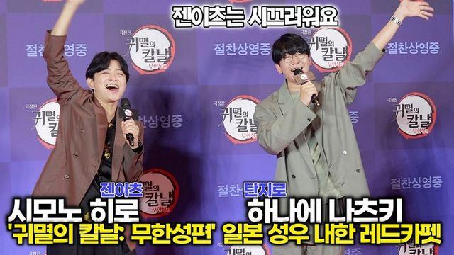 [스타 영상] 하나에 나츠키시모노 히로, 탄지로가 보는 젠이츠! 젠이츠가 보는 탄지로에 대해 (극장판 '귀멸의 칼날: 무한성편' 레드카펫)