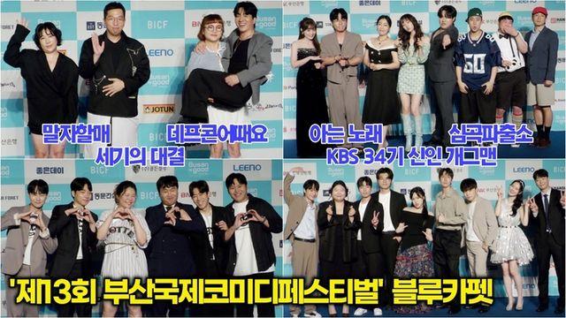 [스타 영상] KBS 개그콘서트 '말자할매' '데프콘어때요' '아는노래' '심곡파출소' '세기의대결' 공연팀 ‘제13회 부산국제코미디페스티벌’ 블루카펫
