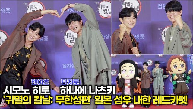 [스타 영상] 하나에 나츠키(탄지로)시모노 히로(젠이츠), 귀칼 성우 등장에 현장 분위기 ‘완전 만화 속 그대로’ ” (극장판 '귀멸의 칼날: 무한성편' 레드카펫)