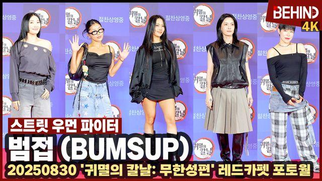 허니제이·모니카·효진초이·립제이·리헤이, '귀칼' 응원 온 스우파 '범접'