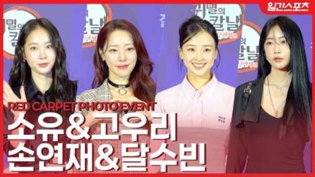 [영상] 소유-고우리-손연재-달수빈, '우린 귀멸의 칼날 팬!' 애정 가득한 고백