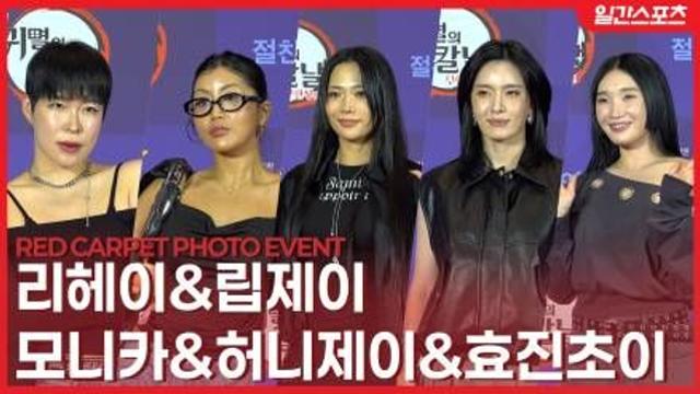 [영상] 리헤이-립제이-모니카-허니제이-효진초이, ‘귀멸의 칼날 보러 온 언니들의 극장 나들이!’
