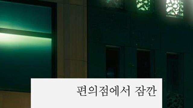 [신간] 『편의점에서 잠깐』
