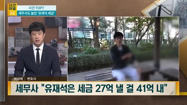 유재석 세무조사 결과에 세무사가 놀란 이유