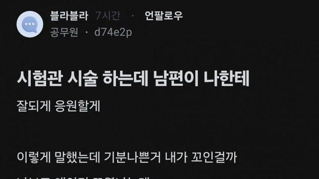 남편이  시험관 수술응원해서 기분나쁜 블라녀