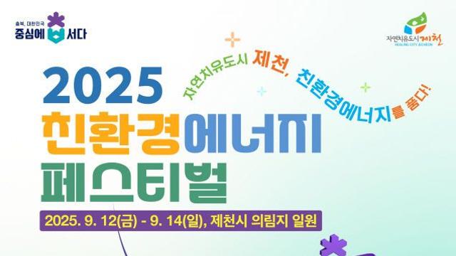 '2025 친환경에너지 페스티벌', 9월 제천 의림지에서 열린다