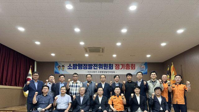 서산소방서, '소방발전위원회' 정기회의 개최