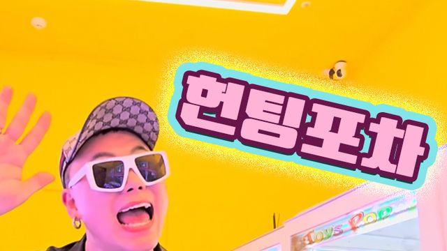 재키초이, 컴필레이션 앨범 ‘헌팅포차’ 9월 4일 낮 12시 발매