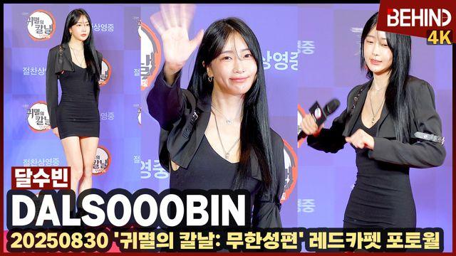 달수빈, 초밀착 원피스로 뽐낸 S라인+아찔 각선미 