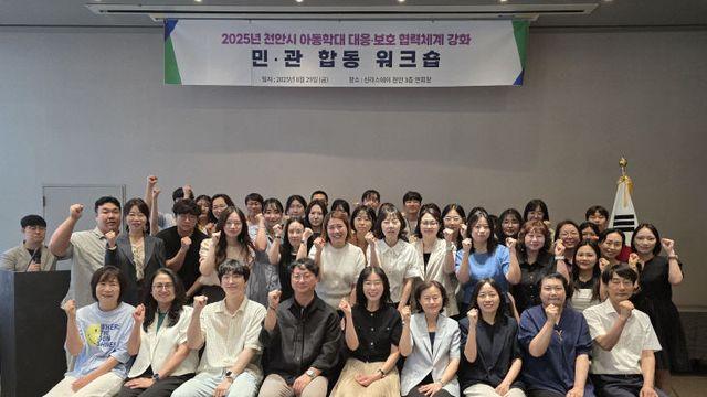 천안시, 아동학대 대응·보호 협력체계 강화…민관 합동 워크숍