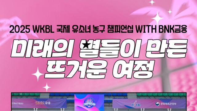 “함께 배우고 성장하는 자리” WKBL 유소녀 국제대회 ‘성료’