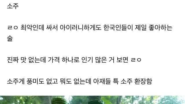 세계에서 가장 맛 없는 술