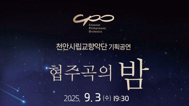 천안시립교향악단, 9월 3일 신진연주자 '협주곡의 밤' 개최