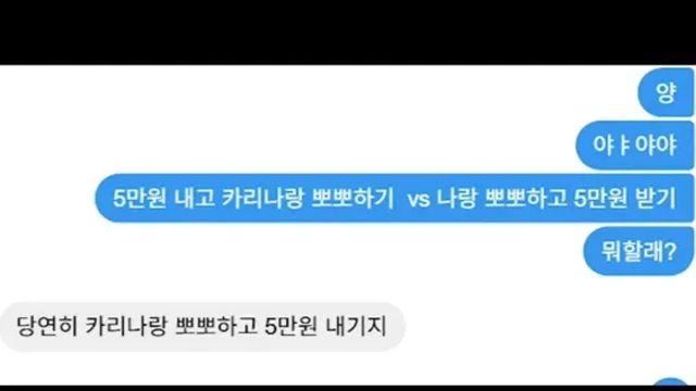 카리나랑 뽀뽀하고 5만원 내기,,
