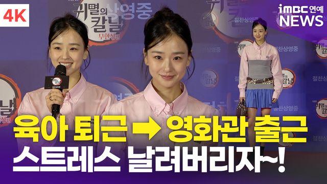 [영상] 손연재, '육아 퇴근 영화관 출근'(귀멸의 칼날: 무한성편)