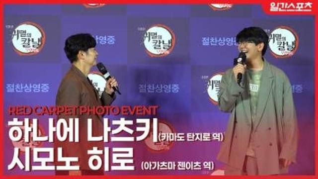 [영상] '귀멸의 칼날' 하나에 나츠키, 