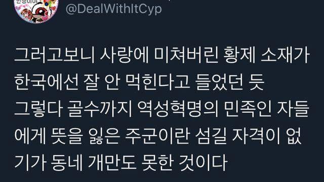 사랑에 미쳐버린 황제 소재가 한국에서 안 먹히는 이유