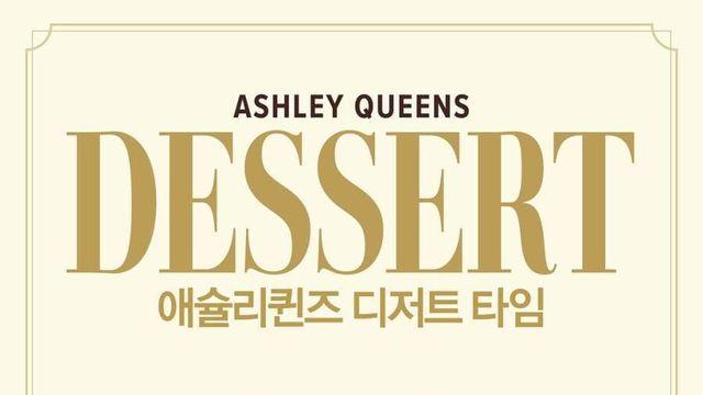 9,900원 무제한 디저트 애슐리퀸즈