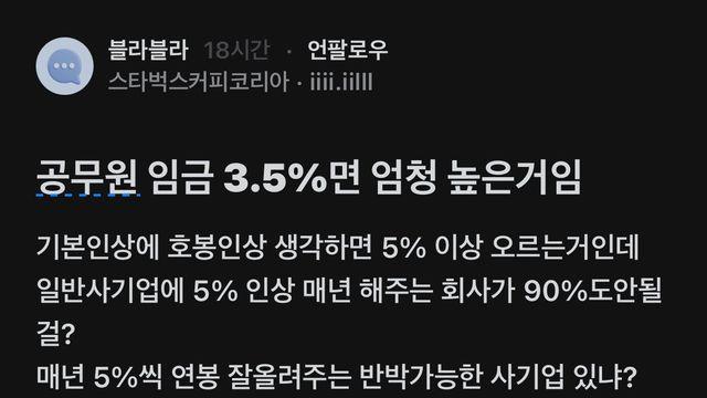 블라에서 난리난 공무원임금 3.5% 상승 비판 