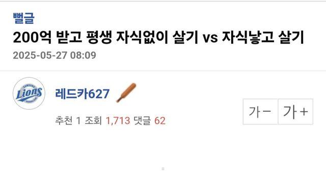 200억 받고 평생 자식없이 살기 vs 자식 낳고 살기 
