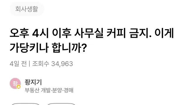 오후 4시 이후 커피머신 사용금지