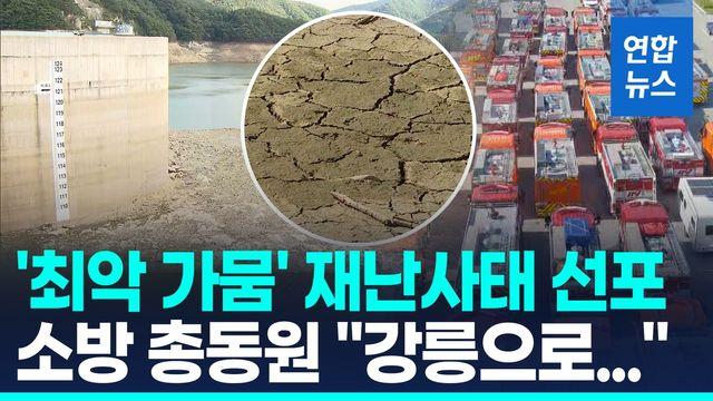 [영상] '최악 가뭄' 저수율 15% 무너져…수도꼭지 75% 잠갔다