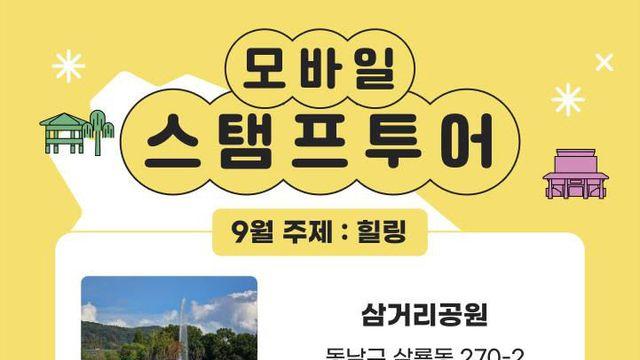 천안시, 재개장한 삼거리공원서 '9월 모바일 스탬프투어' 추진