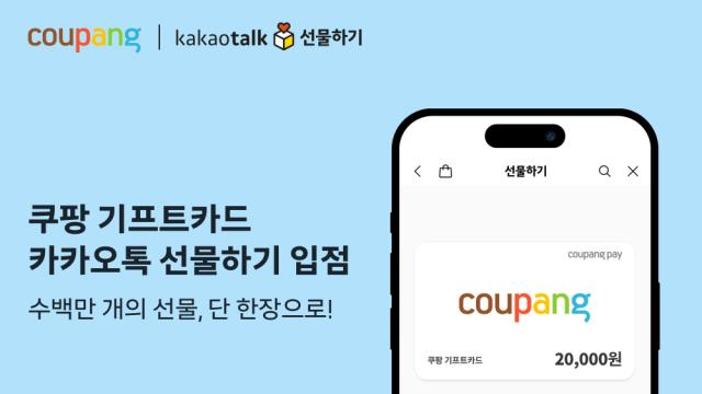 쿠팡 기프트카드, 카카오톡 선물하기 공식 입점