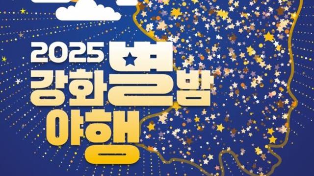 인천시 강화군, 별밤야행(夜行) 축제 개최