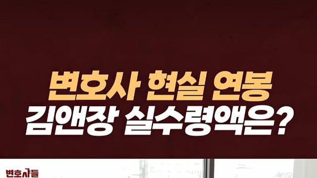 대한민국 로펌 1티어 김앤장 초봉 실수령 