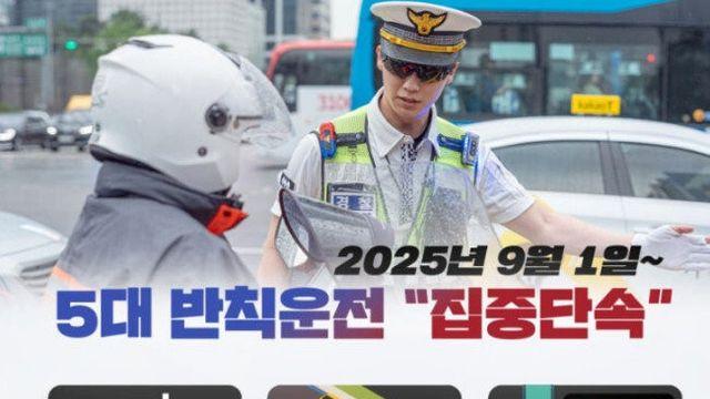 9월 1일부터 경찰 집중 단속 시작되는 분야