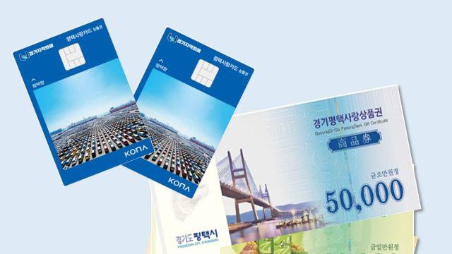 평택시 지역사랑상품권 인센티브 확대… “지역상권 활성화 기대”