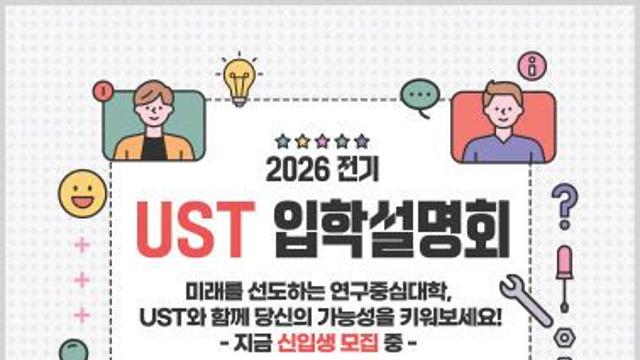 UST 2026학년도 전기 석·박사 과정 신입생 모집… 28개 스쿨 44개 전공