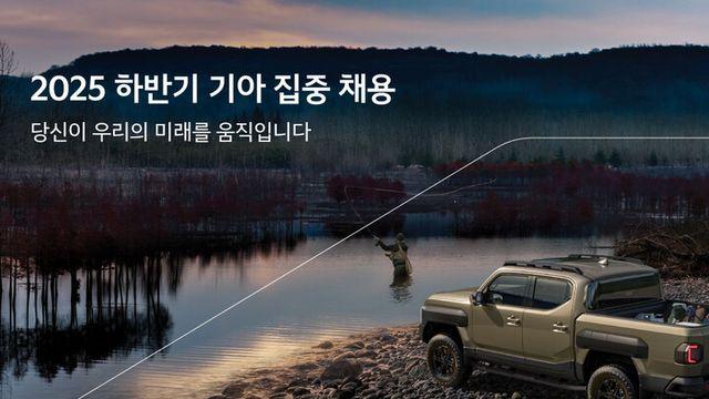 기아, 2025년 하반기 집중 채용···26개 부문