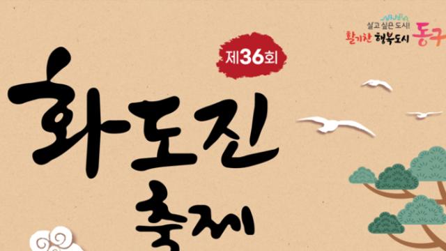 인천 동구, ‘제36회 화도진 축제’ 9월 5일 개막