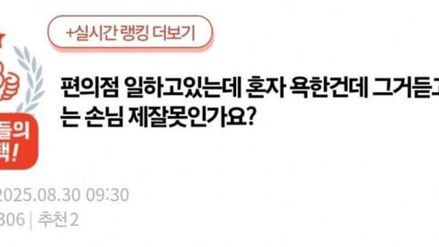 편의점 알바인데 혼자 욕한건데 듣고 따지는 손님 제잘못인가요?