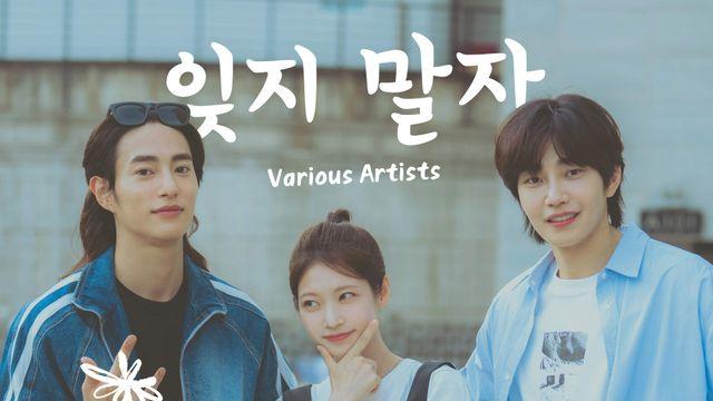'여행을 대신해' 공승연-유준상-김재영-동현배 등 참여한 OST '잊지 말자' 공개