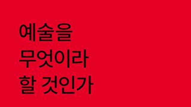 [신간] 『예술을 무엇이라 할 것인가』