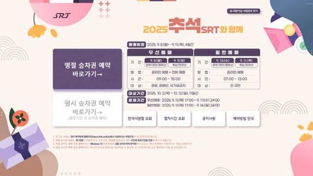 8일부터 추석 명절 SRT 승차권 예매