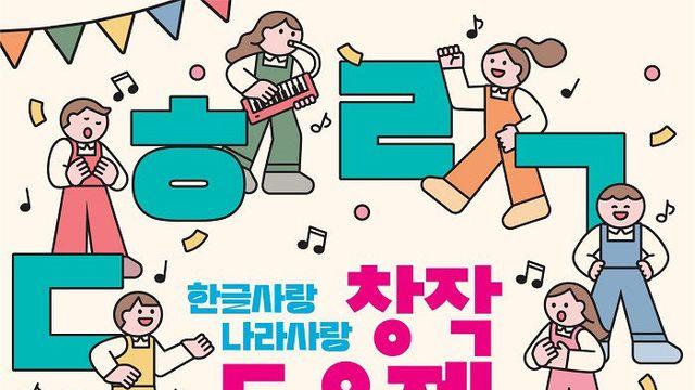 이천시, 한글사랑 나라사랑 창작 동요제 개최