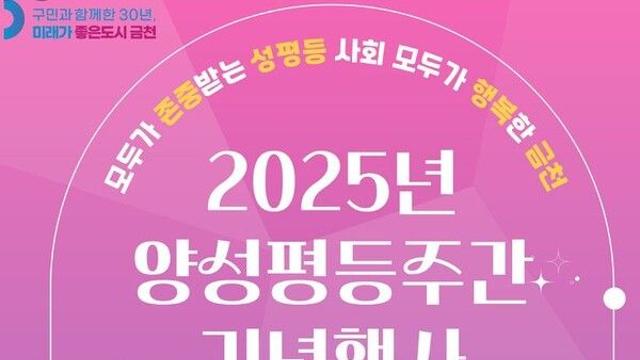 금천구, 구청 대강당서 양성평등주간 기념행사