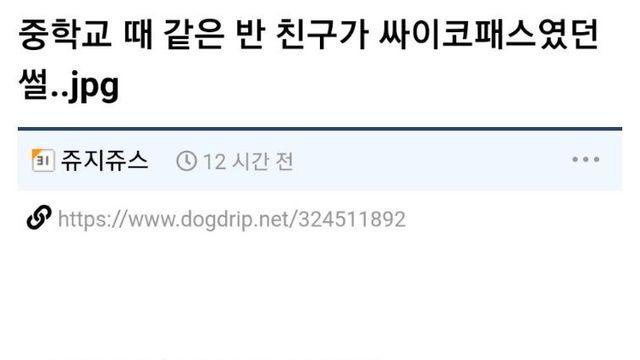 중학교 때 같은 반 친구가 싸이코패스였던 썰..jpg