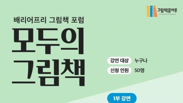 배리어 프리 그림책, 차별 없는 독서 문화를 열다
