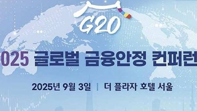 기재부·KDI, 이번주 'G20 글로벌 금융안정 컨퍼런스'