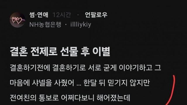 결혼전제  샤넬사주고 한달뒤에  이별통보 당했어